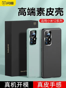 Stralucitoare Magic aplicabile Xiaomi 12 telefon mobil caz 12pro nou piele neteda 12x caz de protecție 12spro sac plin toamna dovada